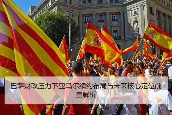 巴萨财政压力下亚马尔续约布局与未来核心定位前景解析