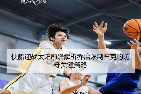快船迎战太阳前瞻解析乔治限制布克的防守关键策略