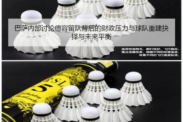 巴萨内部讨论德容留队背后的财政压力与球队重建抉择与未来平衡 | kaiyun