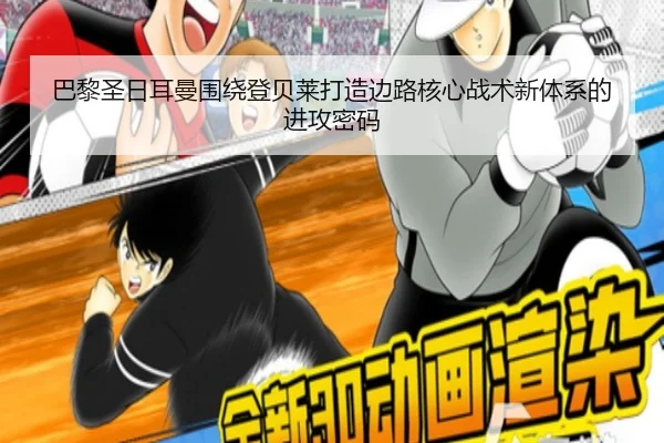 巴黎圣日耳曼围绕登贝莱打造边路核心战术新体系的进攻密码 | kaiyun