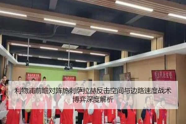 利物浦前瞻对阵热刺萨拉赫反击空间与边路速度战术博弈深度解析 | kaiyun