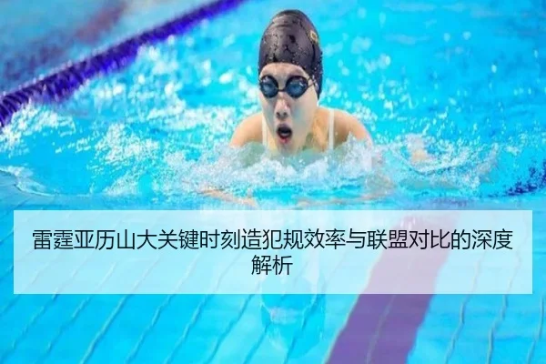 雷霆亚历山大关键时刻造犯规效率与联盟对比的深度解析 - kaiyun