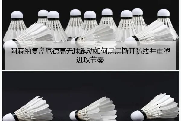 阿森纳复盘厄德高无球跑动如何层层撕开防线并重塑进攻节奏 | kaiyun