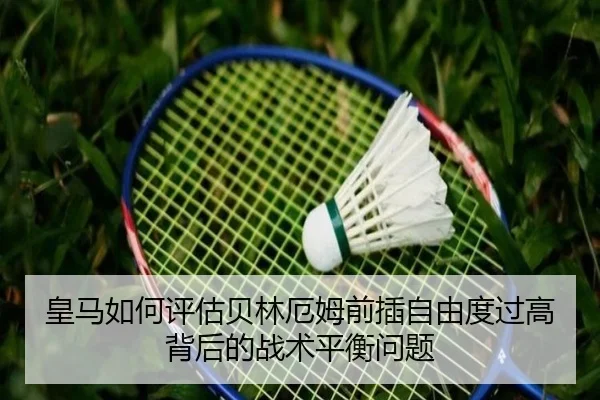 皇马如何评估贝林厄姆前插自由度过高背后的战术平衡问题 - kaiyun