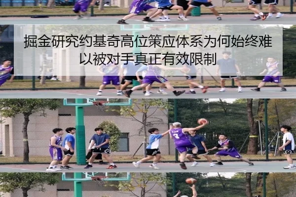 掘金研究约基奇高位策应体系为何始终难以被对手真正有效限制 - kaiyun
